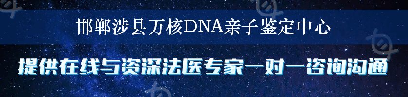 邯郸涉县万核DNA亲子鉴定中心
